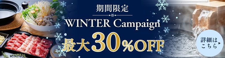 ウィンターキャンペーン
